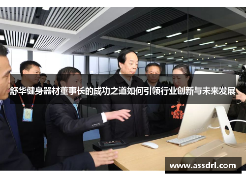 舒华健身器材董事长的成功之道如何引领行业创新与未来发展