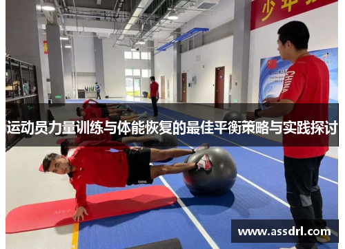 运动员力量训练与体能恢复的最佳平衡策略与实践探讨