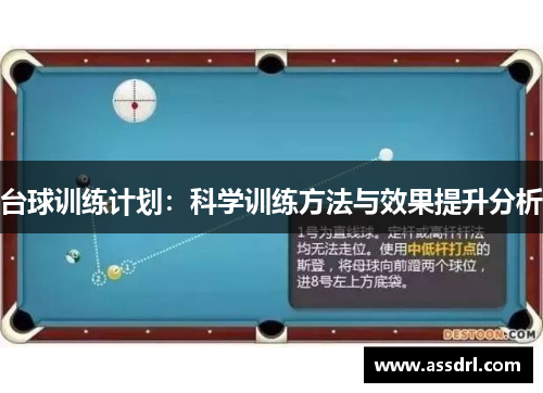 台球训练计划：科学训练方法与效果提升分析