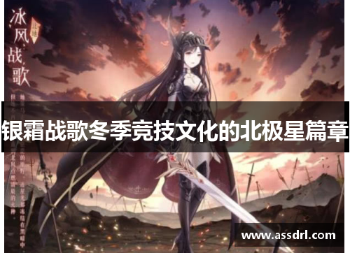 银霜战歌冬季竞技文化的北极星篇章