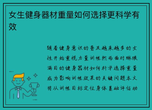 女生健身器材重量如何选择更科学有效