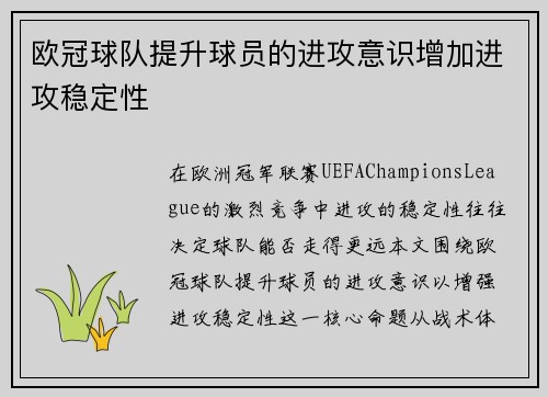 欧冠球队提升球员的进攻意识增加进攻稳定性