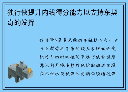 独行侠提升内线得分能力以支持东契奇的发挥
