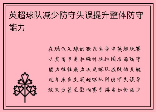 英超球队减少防守失误提升整体防守能力