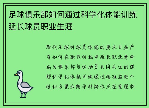 足球俱乐部如何通过科学化体能训练延长球员职业生涯