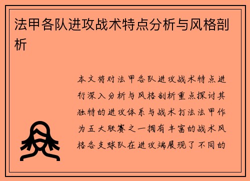 法甲各队进攻战术特点分析与风格剖析