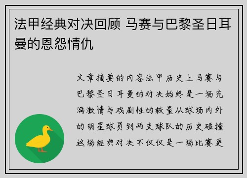 法甲经典对决回顾 马赛与巴黎圣日耳曼的恩怨情仇