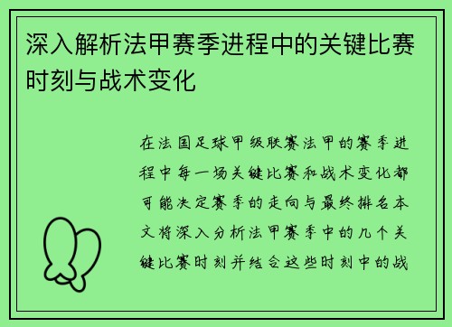 深入解析法甲赛季进程中的关键比赛时刻与战术变化