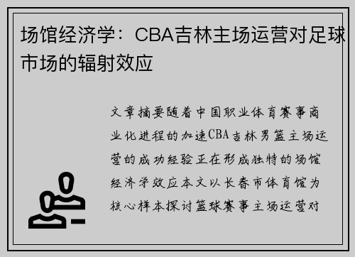 场馆经济学：CBA吉林主场运营对足球市场的辐射效应