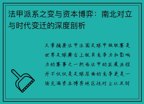 法甲派系之变与资本博弈：南北对立与时代变迁的深度剖析