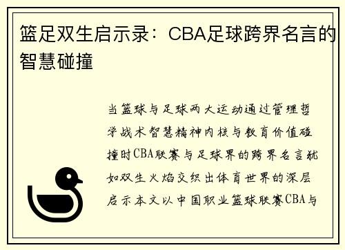 篮足双生启示录：CBA足球跨界名言的智慧碰撞