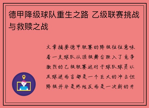 德甲降级球队重生之路 乙级联赛挑战与救赎之战