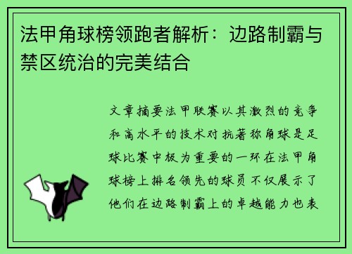 法甲角球榜领跑者解析：边路制霸与禁区统治的完美结合