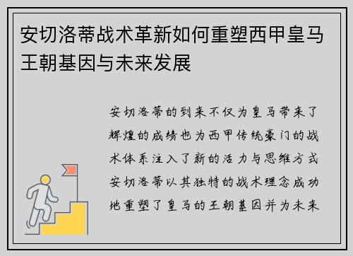 安切洛蒂战术革新如何重塑西甲皇马王朝基因与未来发展