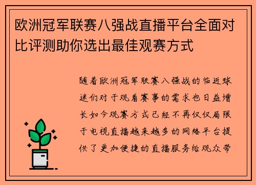 欧洲冠军联赛八强战直播平台全面对比评测助你选出最佳观赛方式