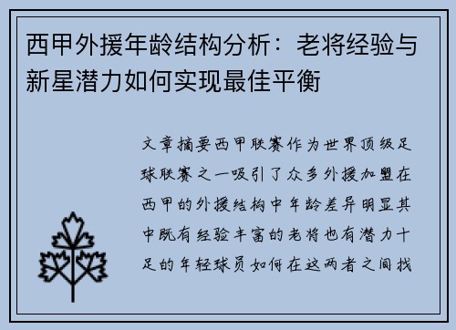西甲外援年龄结构分析：老将经验与新星潜力如何实现最佳平衡