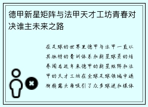 德甲新星矩阵与法甲天才工坊青春对决谁主未来之路