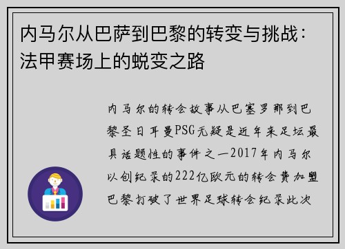内马尔从巴萨到巴黎的转变与挑战：法甲赛场上的蜕变之路
