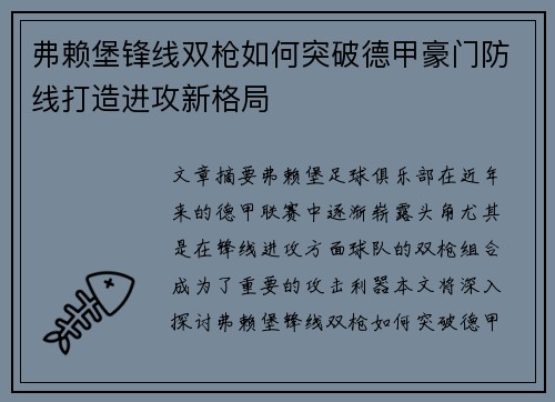 弗赖堡锋线双枪如何突破德甲豪门防线打造进攻新格局