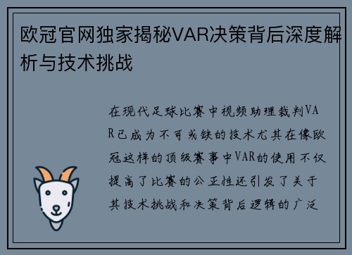 欧冠官网独家揭秘VAR决策背后深度解析与技术挑战