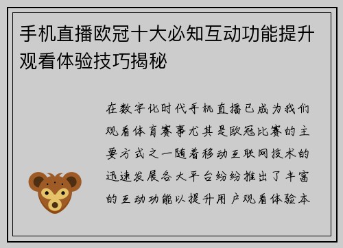 手机直播欧冠十大必知互动功能提升观看体验技巧揭秘