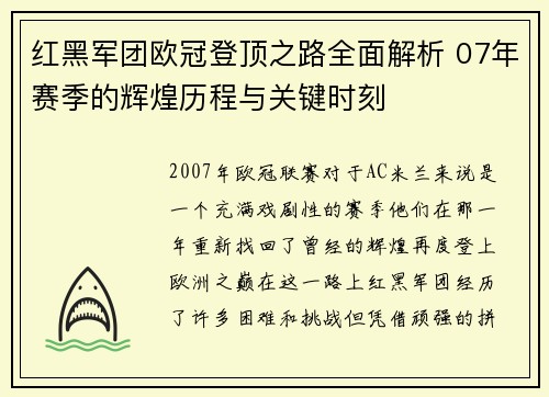 红黑军团欧冠登顶之路全面解析 07年赛季的辉煌历程与关键时刻