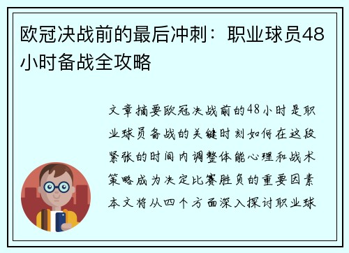 欧冠决战前的最后冲刺：职业球员48小时备战全攻略