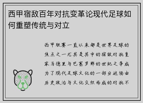 西甲宿敌百年对抗变革论现代足球如何重塑传统与对立