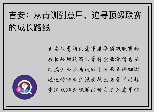 吉安：从青训到意甲，追寻顶级联赛的成长路线