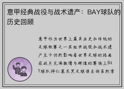 意甲经典战役与战术遗产：BAY球队的历史回顾