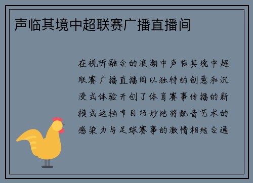声临其境中超联赛广播直播间