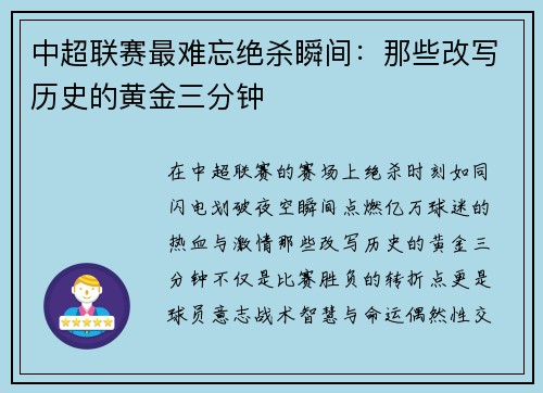 中超联赛最难忘绝杀瞬间：那些改写历史的黄金三分钟