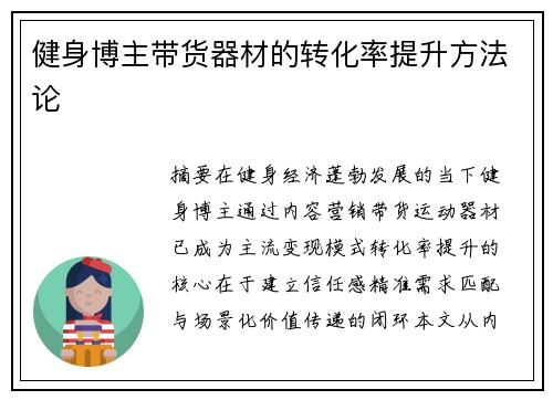 健身博主带货器材的转化率提升方法论