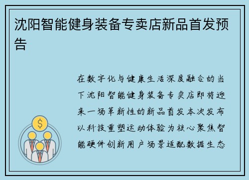 沈阳智能健身装备专卖店新品首发预告