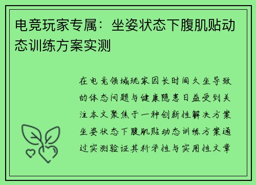 电竞玩家专属：坐姿状态下腹肌贴动态训练方案实测