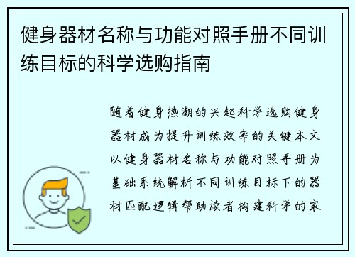 健身器材名称与功能对照手册不同训练目标的科学选购指南