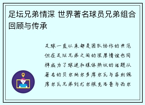 足坛兄弟情深 世界著名球员兄弟组合回顾与传承