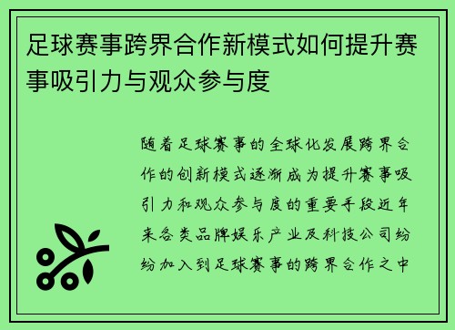 足球赛事跨界合作新模式如何提升赛事吸引力与观众参与度