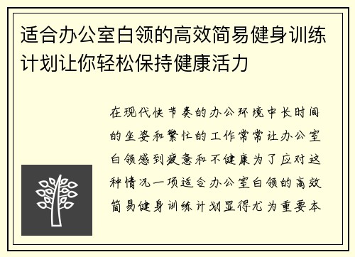 适合办公室白领的高效简易健身训练计划让你轻松保持健康活力