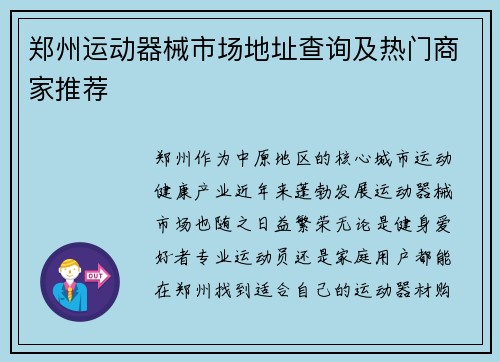 郑州运动器械市场地址查询及热门商家推荐
