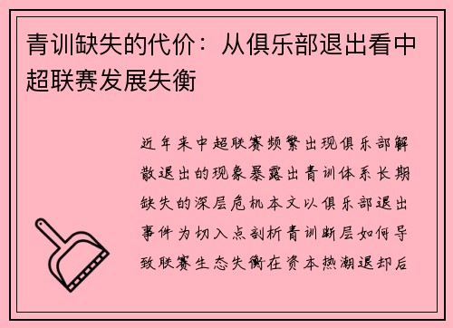 青训缺失的代价：从俱乐部退出看中超联赛发展失衡