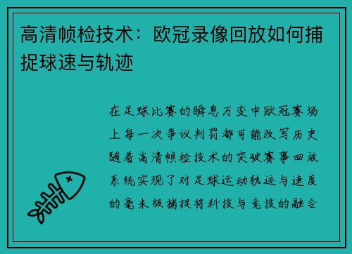 高清帧检技术：欧冠录像回放如何捕捉球速与轨迹