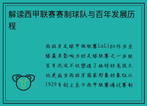解读西甲联赛赛制球队与百年发展历程