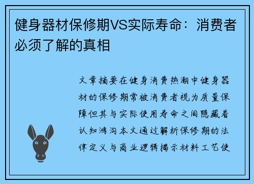 健身器材保修期VS实际寿命：消费者必须了解的真相