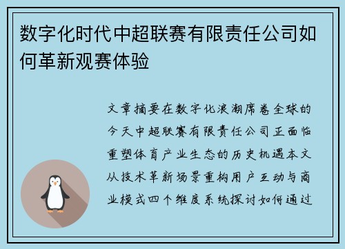 数字化时代中超联赛有限责任公司如何革新观赛体验