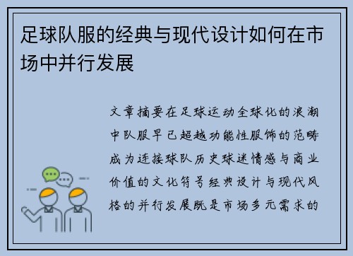 足球队服的经典与现代设计如何在市场中并行发展