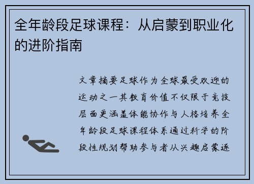 全年龄段足球课程：从启蒙到职业化的进阶指南