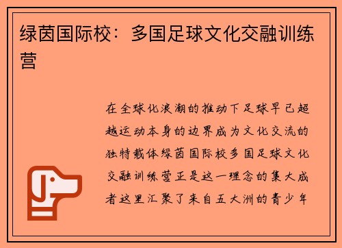 绿茵国际校：多国足球文化交融训练营