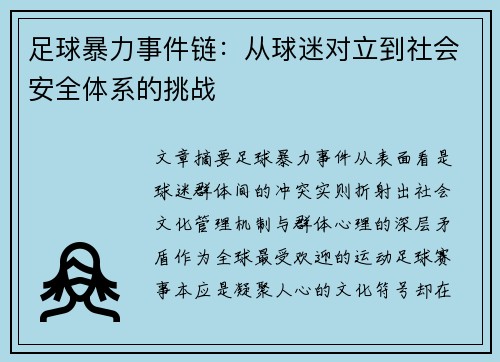 足球暴力事件链：从球迷对立到社会安全体系的挑战