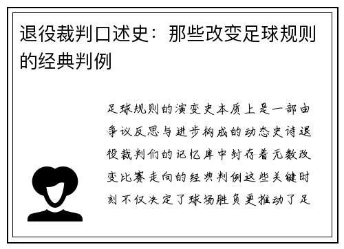 退役裁判口述史：那些改变足球规则的经典判例